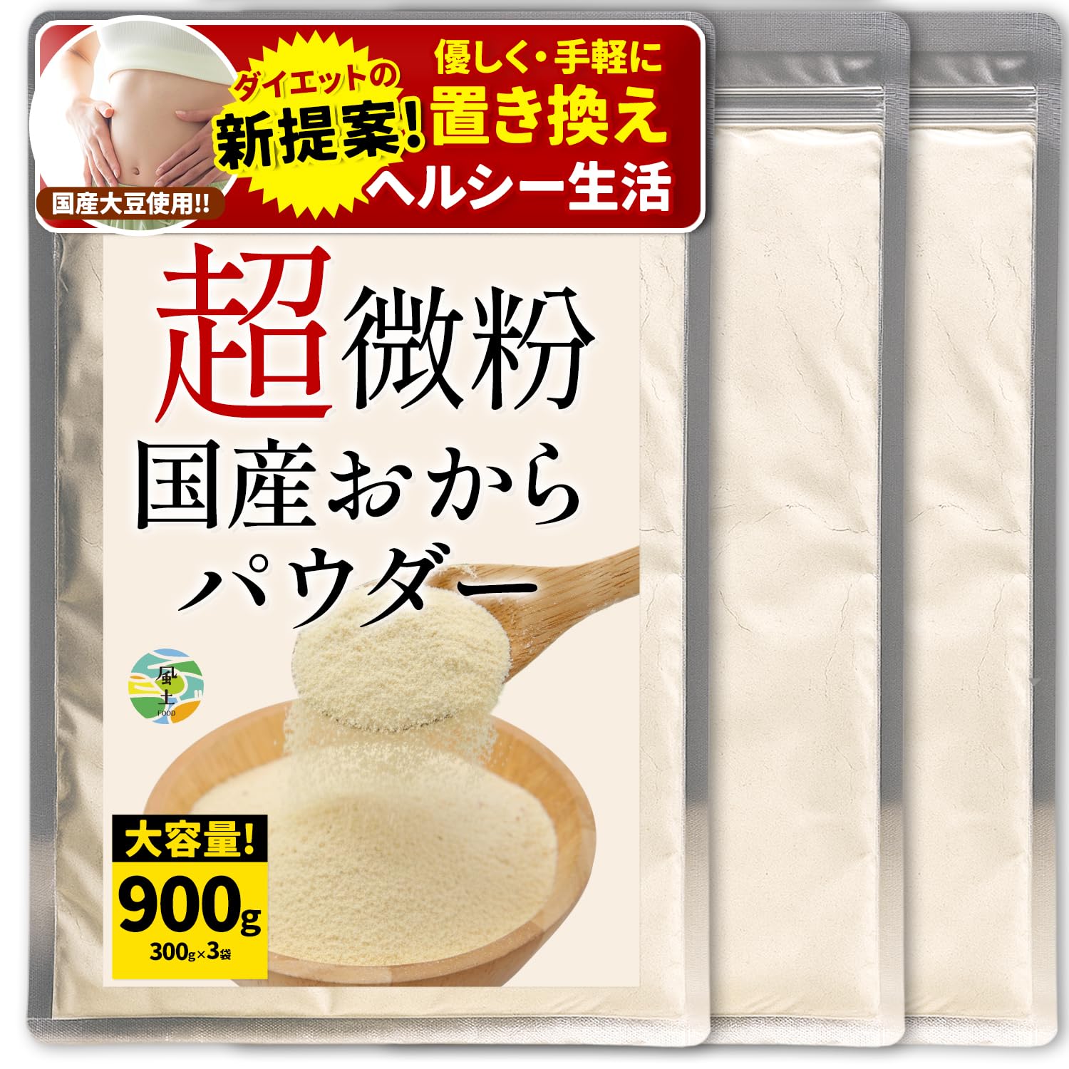 Amazon.co.jp: 【国産大豆100%使用】おからパウダー 900g 超微粉 無